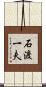 石渡一夫 Scroll