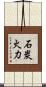 石炭火力 Scroll