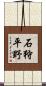 石狩平野 Scroll