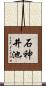 石神井池 Scroll