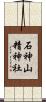 石神山精神社 Scroll