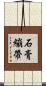 石膏繃帶 Scroll