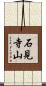 石見寺山 Scroll