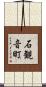 石観音町 Scroll