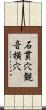 石貫穴観音横穴 Scroll