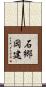 石郷岡建 Scroll