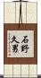 石野久男 Scroll