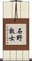 石野敦士 Scroll