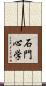 石門心学 Scroll