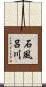 石風呂川 Scroll
