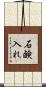 石鹸入れ Scroll