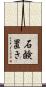 石鹸置き Scroll