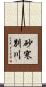 砂寒別川 Scroll