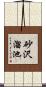 砂沢溜池 Scroll