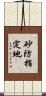 砂防指定地 Scroll