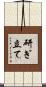 研ぎ立て Scroll