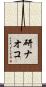 研ナオコ Scroll