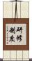 研修制度 Scroll