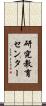 研究教育センター Scroll