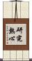 研究熱心 Scroll