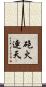 砲火連天 Scroll