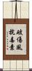 破傷風抗毒素 Scroll