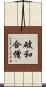 破和合僧 Scroll