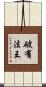 破有法王 Scroll