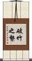破竹之勢 Scroll