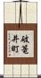 破篭井町 Scroll