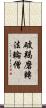 破羯磨轉法輪僧 Scroll