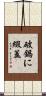 破鍋に綴蓋 Scroll
