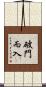 破門而入 Scroll