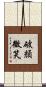 破顏微笑 Scroll