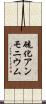 硫化アンモニウム Scroll