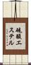 硫酸エステル Scroll