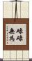 碌碌無為 Scroll