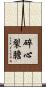 碎心裂膽 Scroll