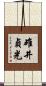 碓井貞光 Scroll