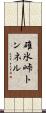 碓氷峠トンネル Scroll