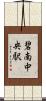 碧南中央駅 Scroll