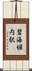 碧海堀内駅 Scroll