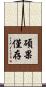 碩果僅存 Scroll