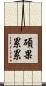碩果累累 Scroll