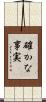 確かな事実 Scroll