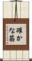 確かな筋 Scroll
