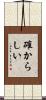 確からしい Scroll