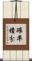 確率積分 Scroll