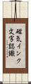 磁気インク文字認識 Scroll
