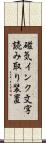 磁気インク文字読み取り装置 Scroll